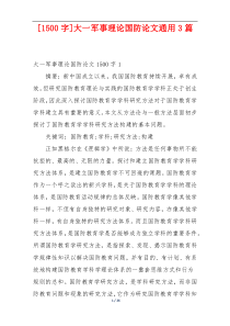 [1500字]大一军事理论国防论文通用3篇