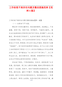 工作标准不高存在问题及整改措施范例【范例4篇】