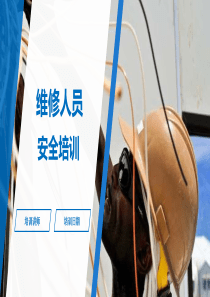 维修人员安全培训