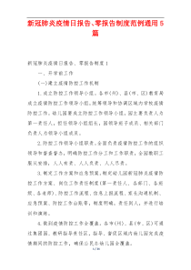 新冠肺炎疫情日报告、零报告制度范例通用5篇