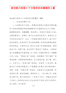 政治能力体现5个方面存在问题通用4篇