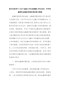 (领导发言)银行系统学习关于金融工作论述摘编研讨发言牢牢把握推进金融高质量发展的根本遵循
