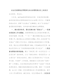 (领导发言)在全区创新物业管理深化社会治理现场会议上的发言
