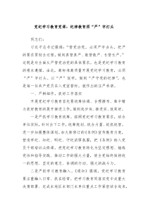 党纪学习教育党课纪律教育须严字打头