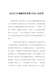 在全市卫生健康系统党建工作会上的发言