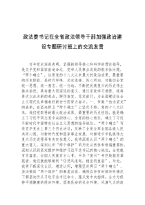 政法委书记在全省政法领导干部加强政治建设专题研讨班上的交流发言