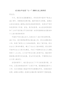 (讲话材料)在2024年全县七一表彰大会上的讲话