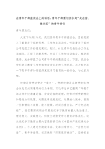 (讲话材料)在青年干部座谈会上的讲话青年干部要切实扛起走在前做示范的青年责任