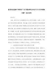 (领导发言)基层纪检监察干部培训关于整治群众身边不正之风和腐败问题发言材料