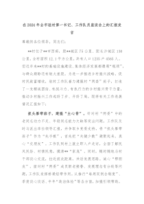 (领导发言)在2024年全市驻村第一书记工作队员座谈会上的汇报发言