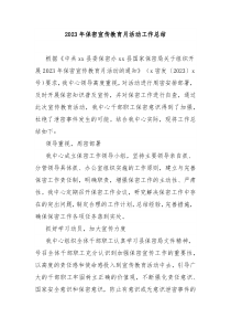 2023年保密宣传教育月活动工作总结