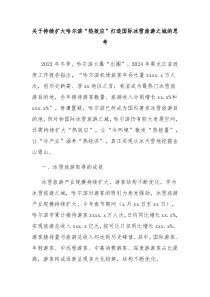 关于持续扩大哈尔滨热效应打造国际冰雪旅游之城的思考