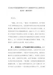 (领导发言)在2024年纪委监委理论学习中心组集体学习会上的研讨交流发言廉洁纪律