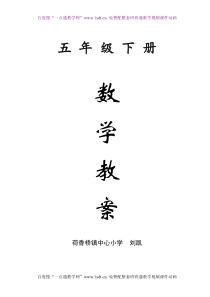 新版苏教版五年级数学下册教案(全册)完整版 苏教版小学数学教案