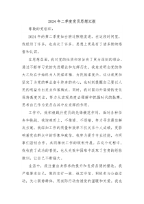 2024年二季度党员思想汇报