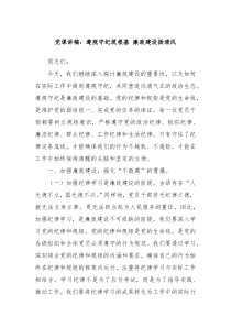 党课讲稿遵规守纪筑根基廉政建设扬清风