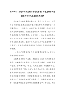 深入学习习近平关于金融工作论述摘编为强监管防风险提供统计与风险监测保障支撑
