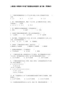 六年级下数学一课一练-圆柱的表面积-人教新课标（带解析）（附答案）