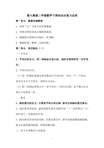 新人教版二年级数学下册：知识点复习总结