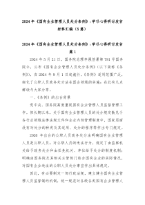 (领导发言)5篇2024年国有企业管理人员处分条例学习心得研讨发言材料汇编