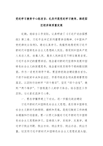 (领导发言)党纪学习教育中心组发言扎实开展党纪学习教育推进园区经济高质量发展