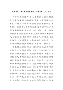 (领导发言)交流发言学习党纪要在强化三种自觉上下功夫