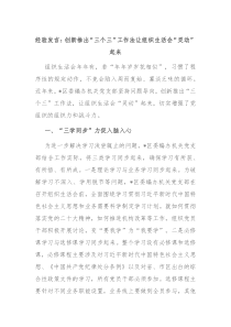 (领导发言)经验发言创新推出三个三工作法让组织生活会灵动起来