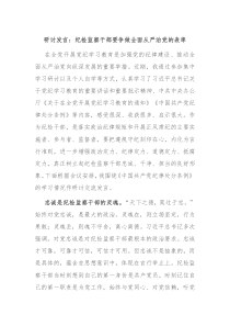 (领导发言)研讨发言纪检监察干部要争做全面从严治党的表率