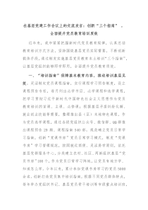 (领导发言)在基层党建工作会议上的交流发言创新三个指南全面提升党员教育培训质效
