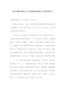 (领导发言)在全市整治形式主义为基层减负座谈会上的表态发言