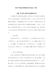 7篇党员干部队伍思想情况分析2023