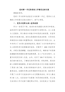 2024驻村第一书记阶段性工作情况总结汇报讲稿