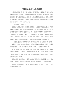 《图形的拼组》教学反思