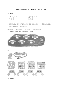 《两位数减一位数、整十数（1）》习题