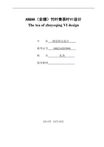安娜)竹叶青茶叶VI设计本科视觉传达设计