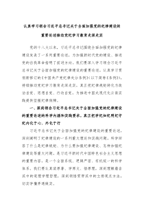 认真学习领会习近平总书记关于全面加强党的纪律建设的重要论述推动党纪学习教育走深走实