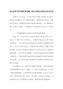 深化改革开放专题党课讲稿新时代推进全面深化改革开放