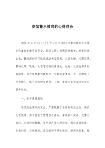参加警示教育的心得体会