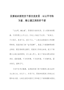 区委组织部党员干部交流发言以公平可称为鉴做公道正派的好干部