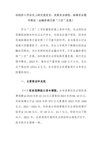 (领导发言)在经济工作会议上的交流发言发展农业保险助推农业强市建设金融资源支持三农发展