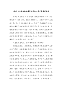 X镇人大代表联络站建设情况和工作开展情况汇报