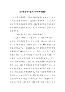 关于理论学习宣传工作的调研报告