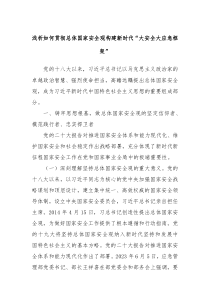 浅析如何贯彻总体国家安全观构建新时代大安全大应急框架