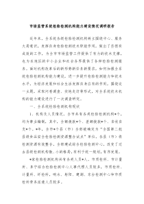 市场监管系统检验检测机构能力建设情况调研报告