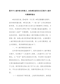 提升中心城市综合承载力加快建设省际交汇区域中心城市专题调研报告