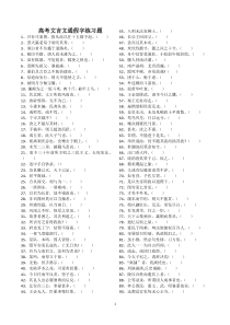 高考文言文通假字练习题