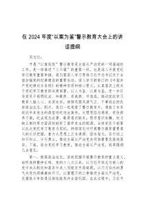 在2024年度以案为鉴警示教育大会上的讲话提纲