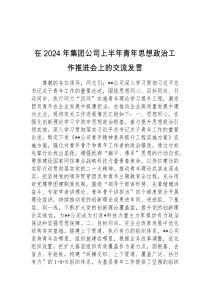 在2024年集团公司上半年青年思想政治工作推进会上的交流发言
