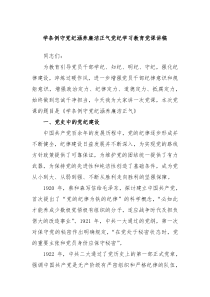 学条例守党纪涵养廉洁正气党纪学习教育党课讲稿