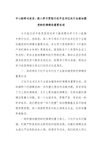 (领导发言)中心组研讨发言深入学习贯彻习近平总书记关于全面加强党的纪律建设重要论述